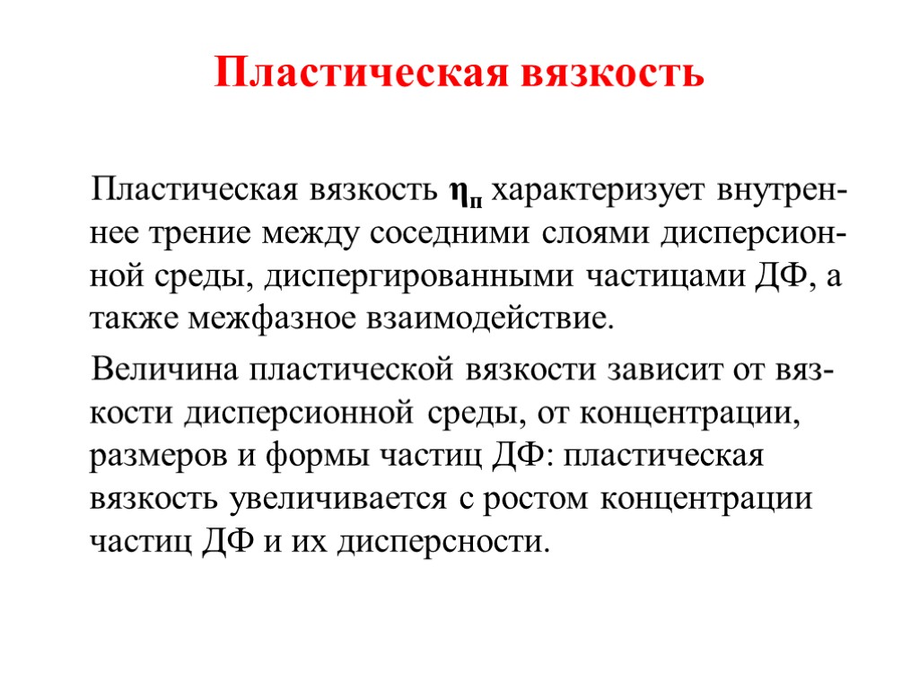 Пластическая вязкость Пластическая вязкость ηп характеризует внутрен-нее трение между соседними слоями дисперсион-ной среды, диспергированными